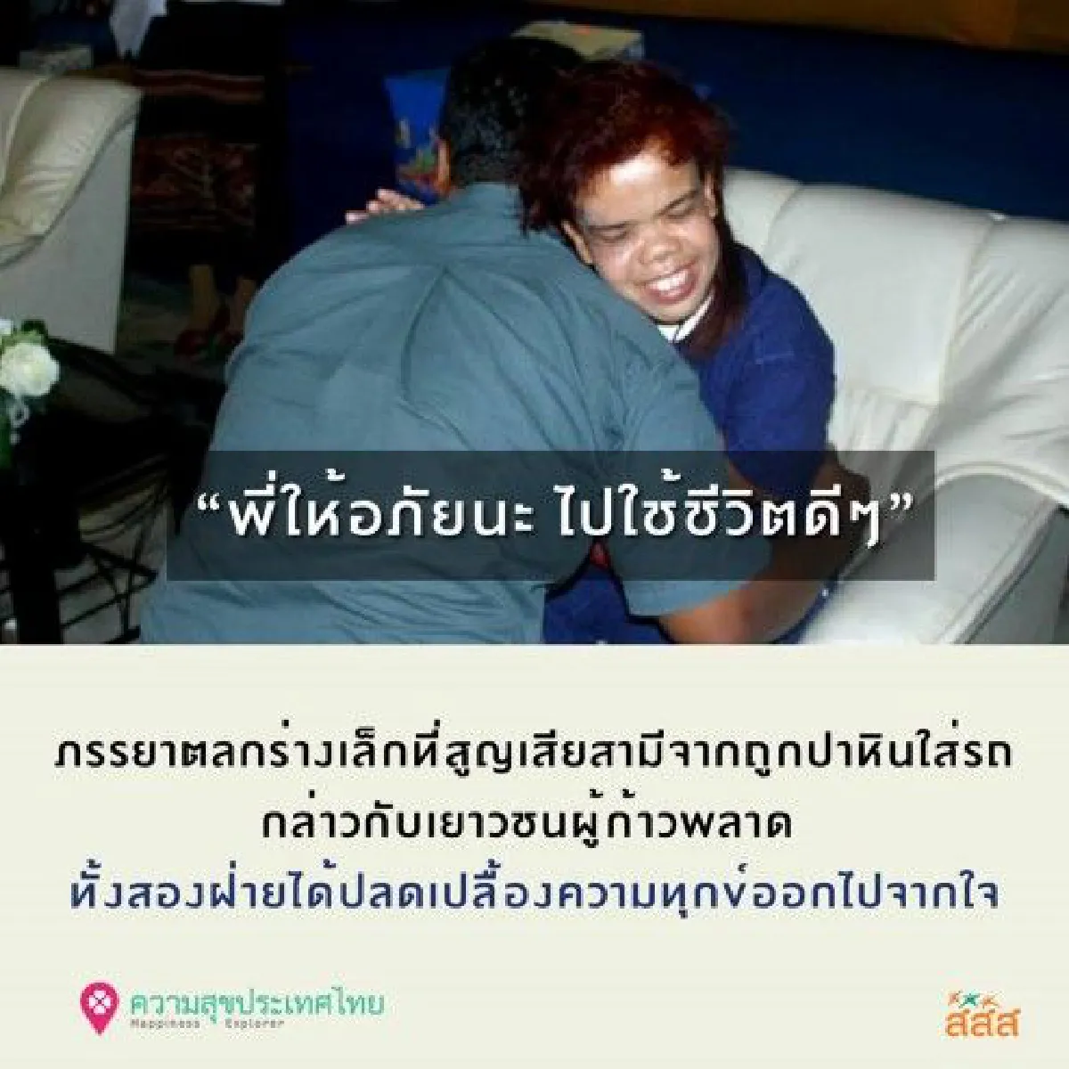 "พ้นทุกข์ด้วยการให้อภัย" จอห์น มกจ๊กยกโทษให้มือปาหินทำสามีเสียชีวิต