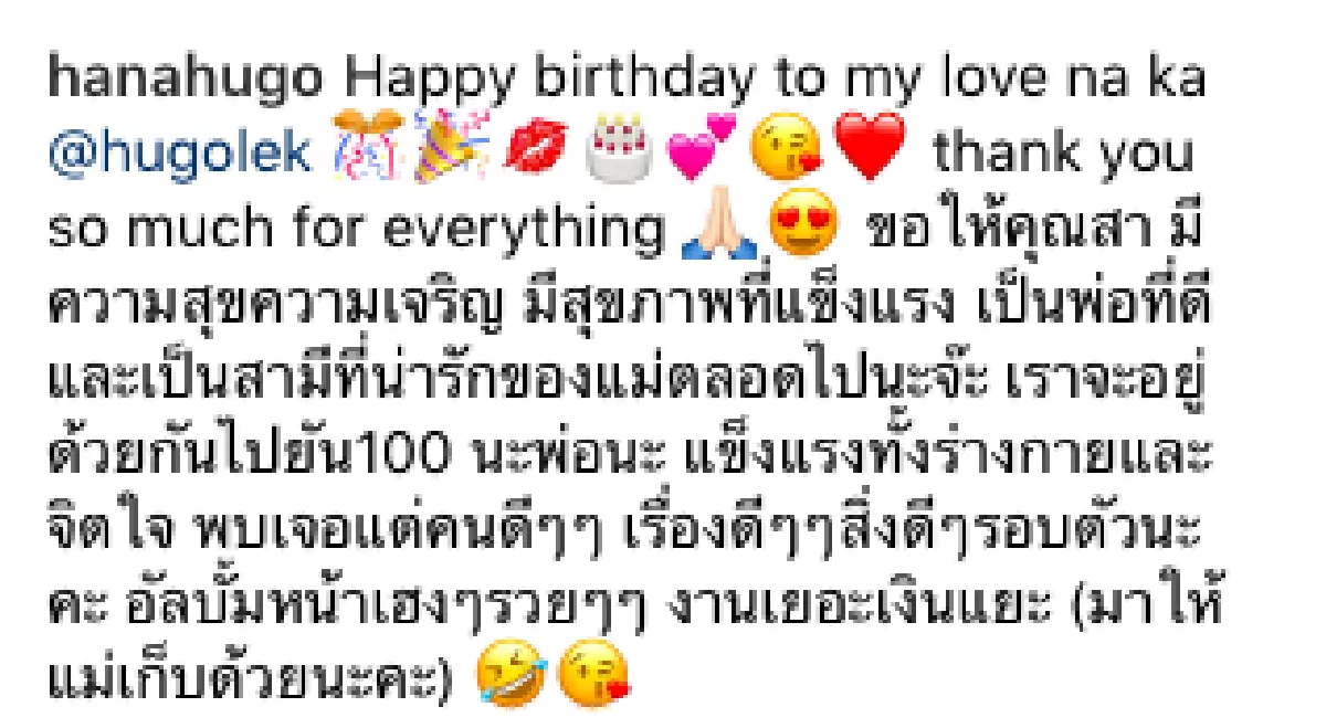 อยู่ด้วยกันยัน 100 ปี! "ฮาน่า” อวยพรวันเกิด "ฮิวโก้” อายุ 37