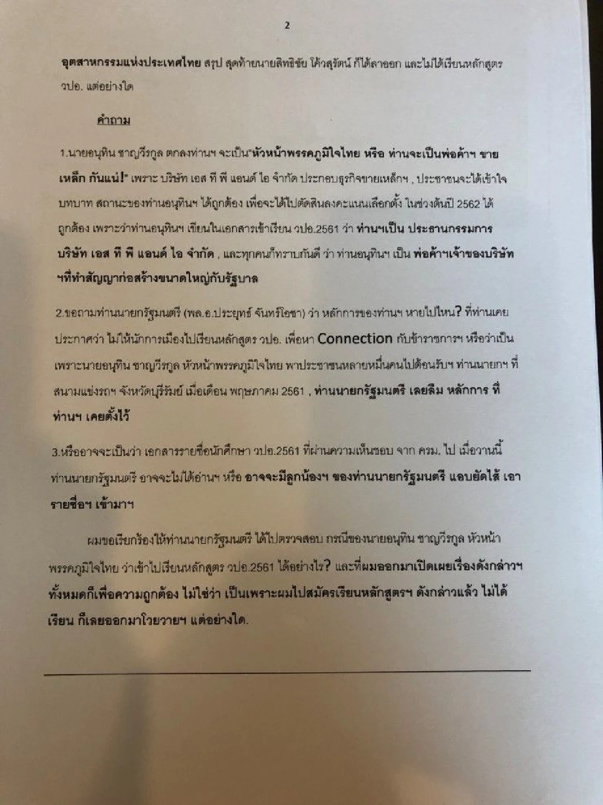เพื่อไทยคาใจ!"อนุทิน"เรียนวปอ. ทั้งที่บิ๊กตู่สั่งห้ามนักการเมือง