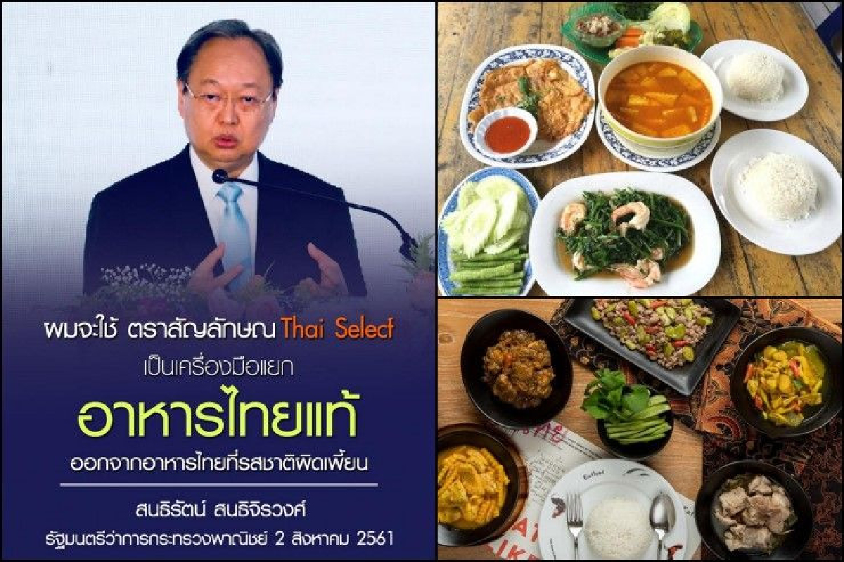 "Thai SELECT" มาตรฐานอาหารไทยแท้หรือแค่รสนิยมส่วนตัว ? "Thai SELECT" มาตรฐานอาหารไทยแท้หรือแค่รสนิยมส่วนตัว ?