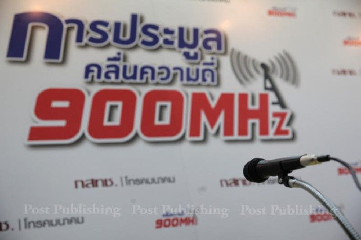ทำไมไม่มีใครประมูลคลื่น 900 MHz ทำไมไม่มีใครประมูลคลื่น 900 MHz