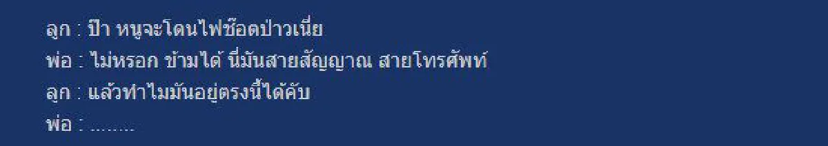 "หนูจะโดนไฟช็อตไหม" เด็ก 5 ขวบถามพ่อหลังเจอสายสื่อสารขวางสะพานลอย