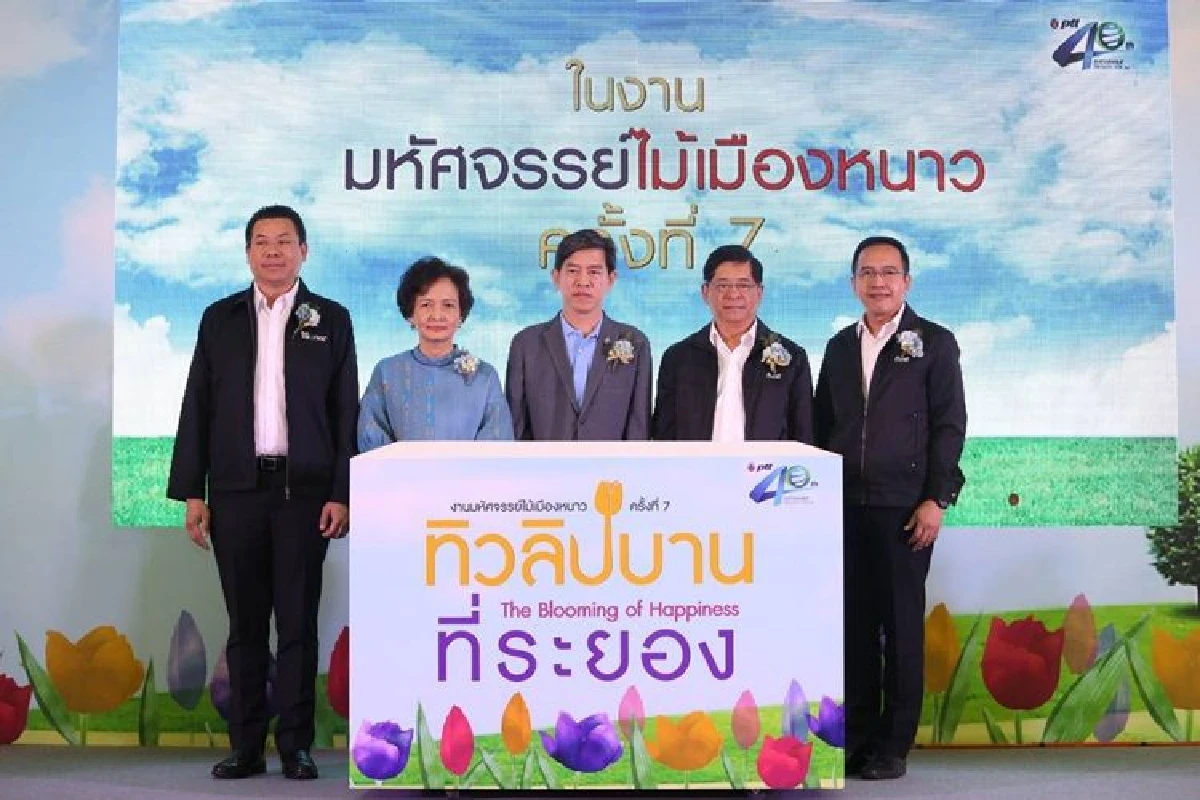 ปตท. เชิญร่วมชมงาน "มหัศจรรย์ไม้เมืองหนาวครั้งที่ 7 ทิวลิปบานที่ระยอง"