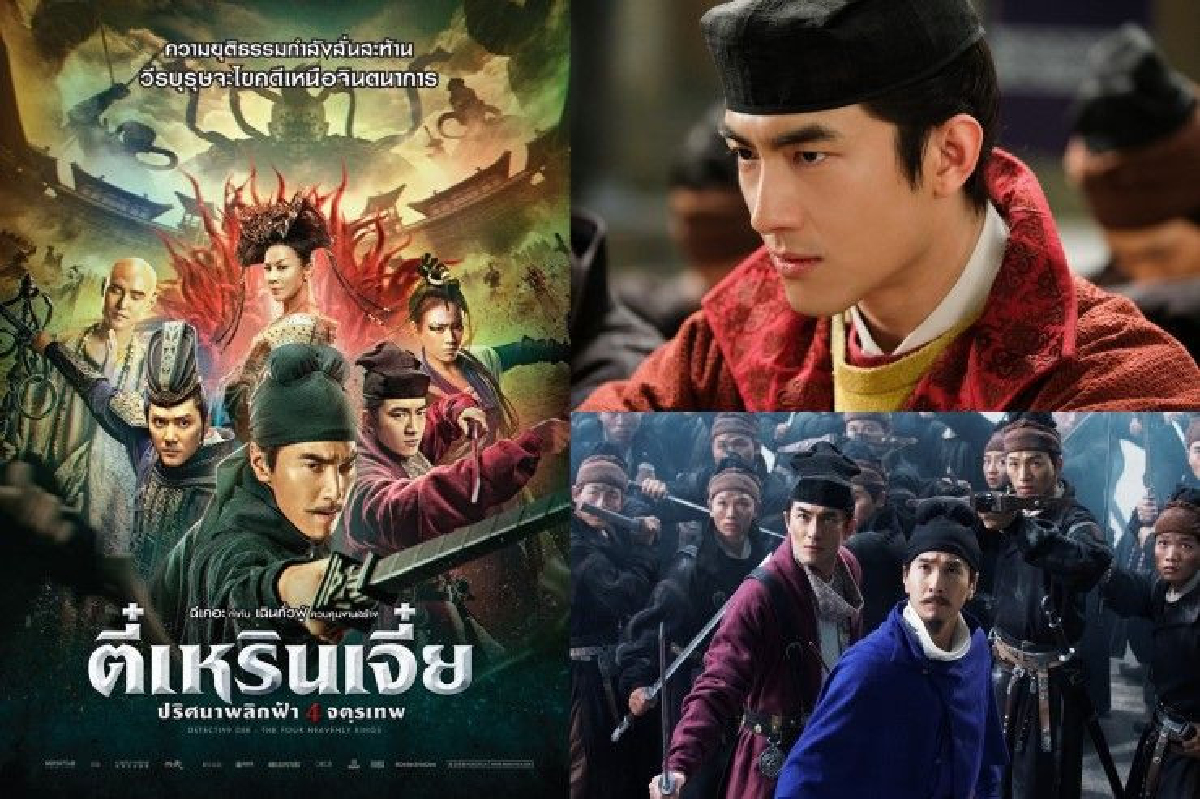 ยกทีมนักสืบแดนมังกรร่วมไขคดีใน "ตี๋เหรินเจี๋ย ปริศนาพลิกฟ้า 4 จตุรเทพ" ยกทีมนักสืบแดนมังกรร่วมไขคดีใน "ตี๋เหรินเจี๋ย ปริศนาพลิกฟ้า 4 จตุรเทพ"