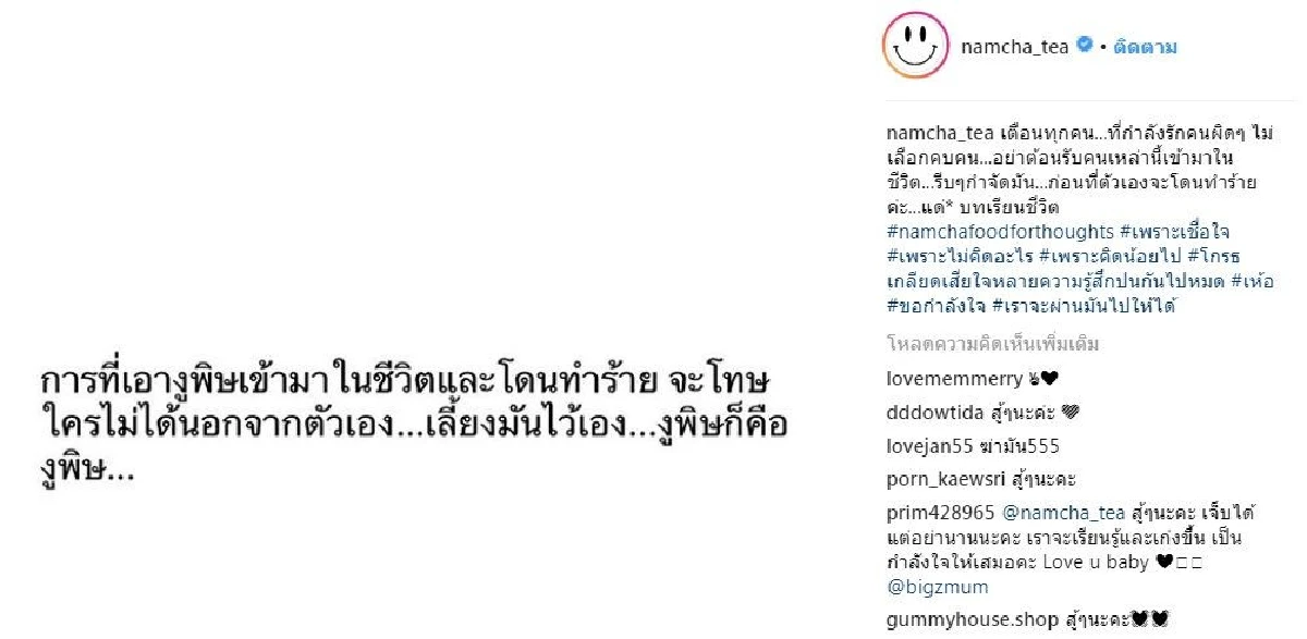 เตือนแล้วนะ! น้ำชา ชีรณัฐ โดนทำร้ายเพราะรักคนผิด..เอางูพิษเข้ามาในชีวิต