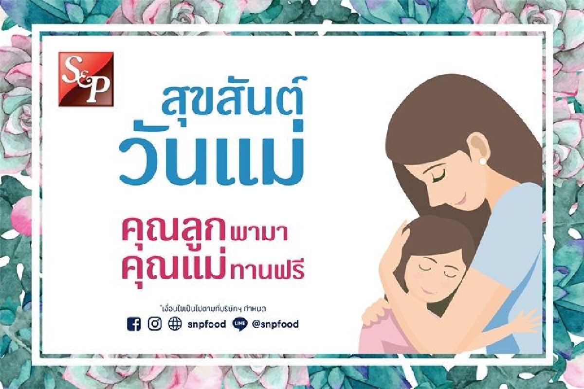เอส แอนด์ พี ชวนบอกรักแม่ด้วยอาหารมื้อพิเศษ "คุณลูกพามา คุณแม่ทานฟรี" เอส แอนด์ พี ชวนบอกรักแม่ด้วยอาหารมื้อพิเศษ "คุณลูกพามา คุณแม่ทานฟรี"