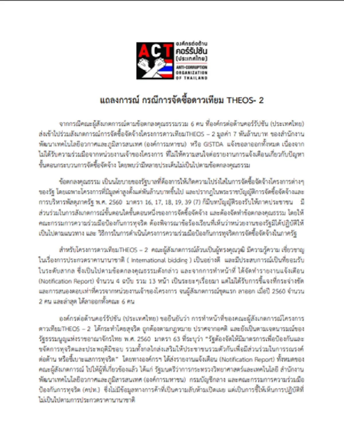 องค์กรต้านคอร์รัปชันพบพิรุธจัดซื้อดาวเทียมธีออส 2