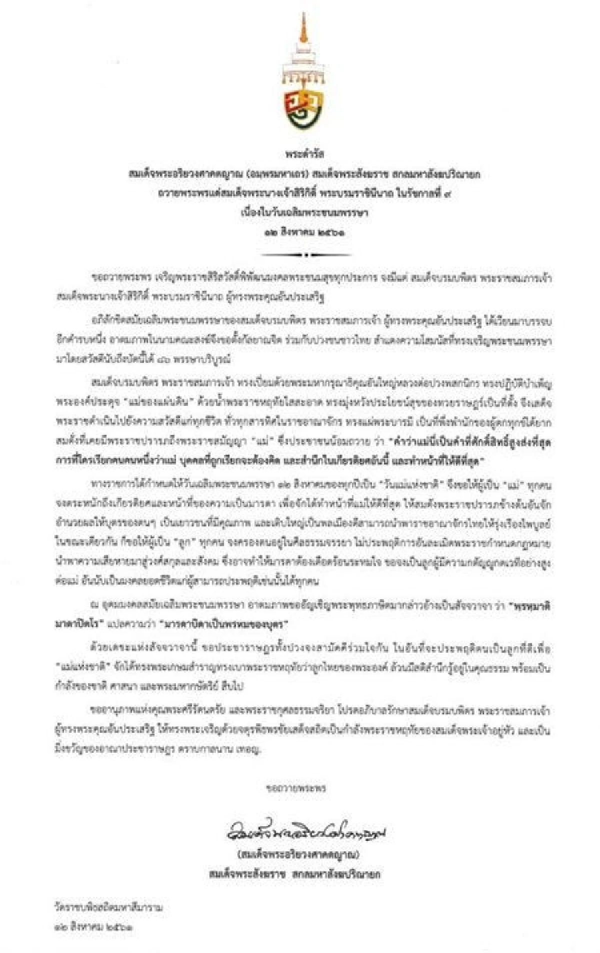 พระสังฆราชถวายพระพร สมเด็จพระราชินีในรัชกาลที่ 9