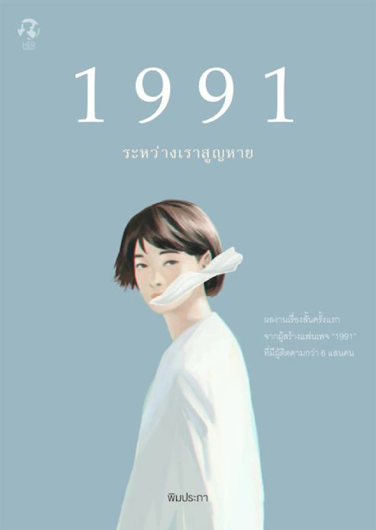 พิมพรรณ มีชัยศรี ความงดงามในความเศร้า