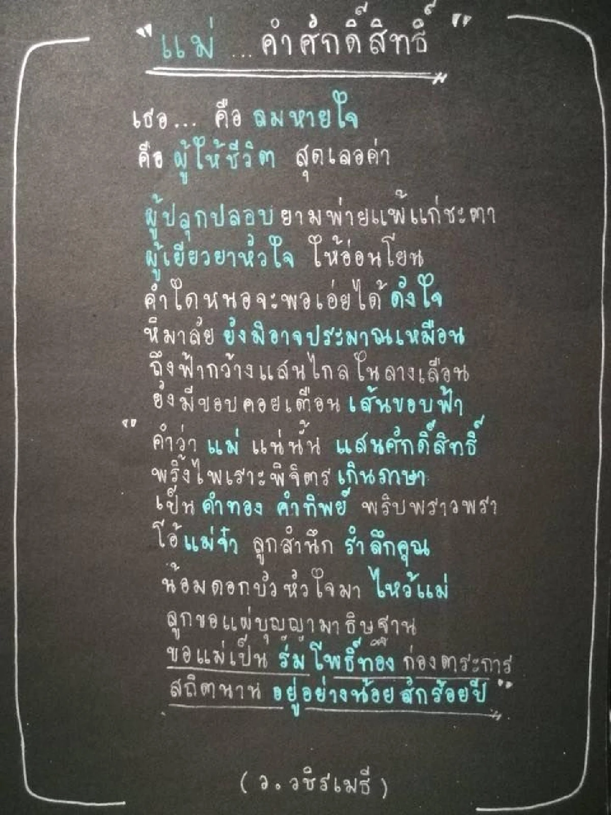 "แม่..คำศักดิ์สิทธิ์" และ "มารดามหาบุรุษ" 2 บทกลอนเพื่อแม่จาก ว.วชิรเมธี