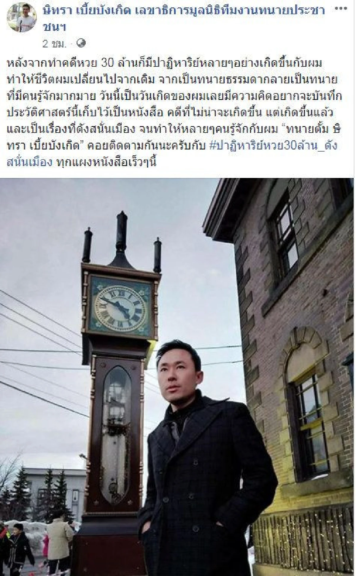 ทนายตั้ม เตรียมเขียนหนังสือคดีหวย 30 ล้าน-ชนกับ "ครูปรีชา"