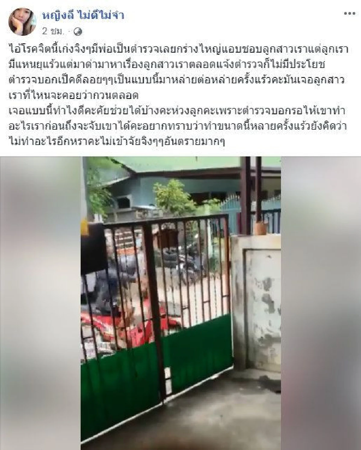 แม่วอนสังคมช่วย หลังตำรวจไม่รับทำคดีที่ลูกสาวถูกคุกคาม-บอกรอให้เขาทำก่อน