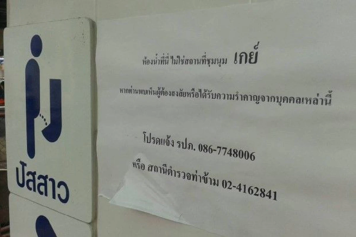 "ห้องน้ำปั๊ม-พุ่มไม้" เจาะลึก outdoor รสนิยมทางเพศท้าทายกฎหมาย