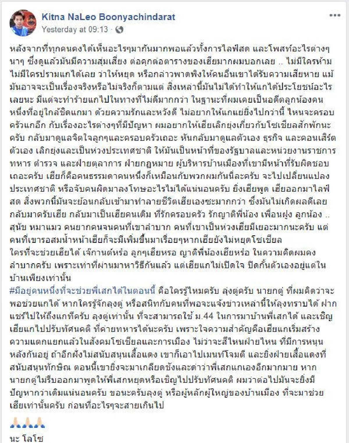 อดีตลูกน้องคนสนิทวอนผู้มีอำนาจช่วยเหลือ "เสก โลโซ"