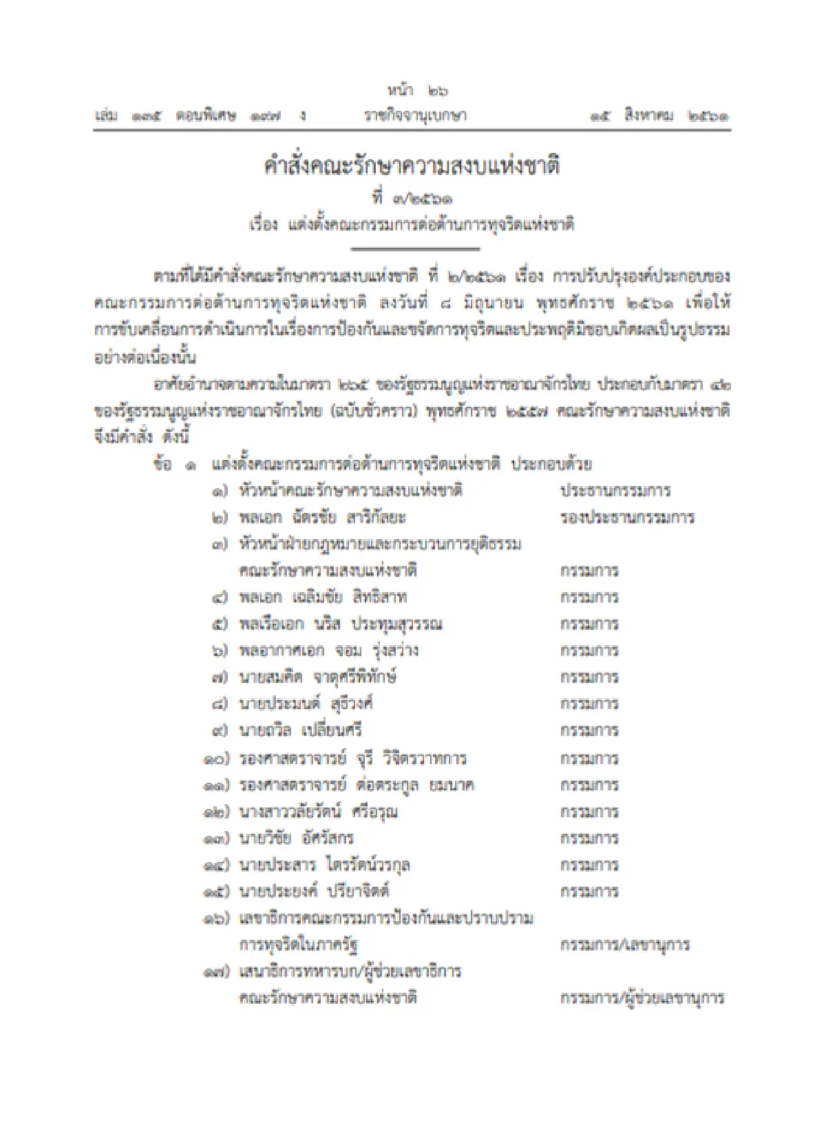 "บิ๊กป้อม"หลุด คตช.