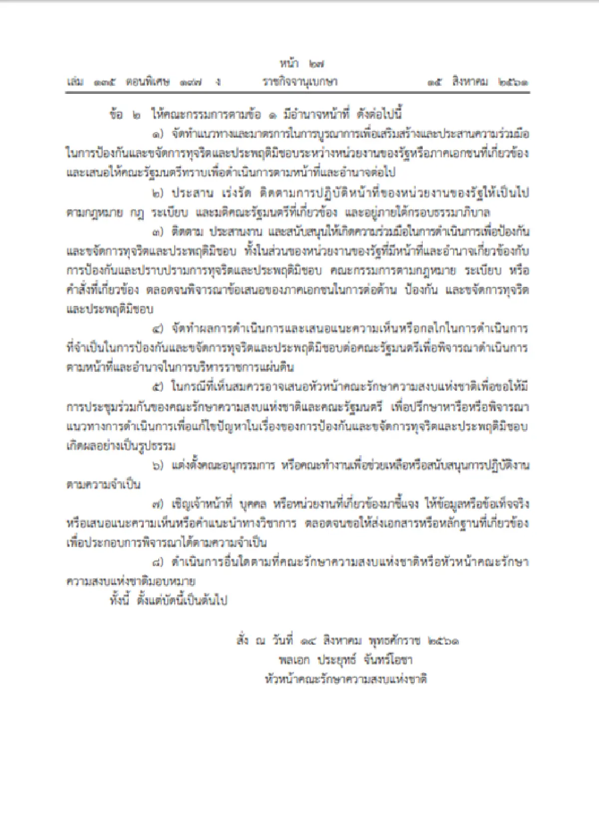 "บิ๊กป้อม"หลุด คตช.