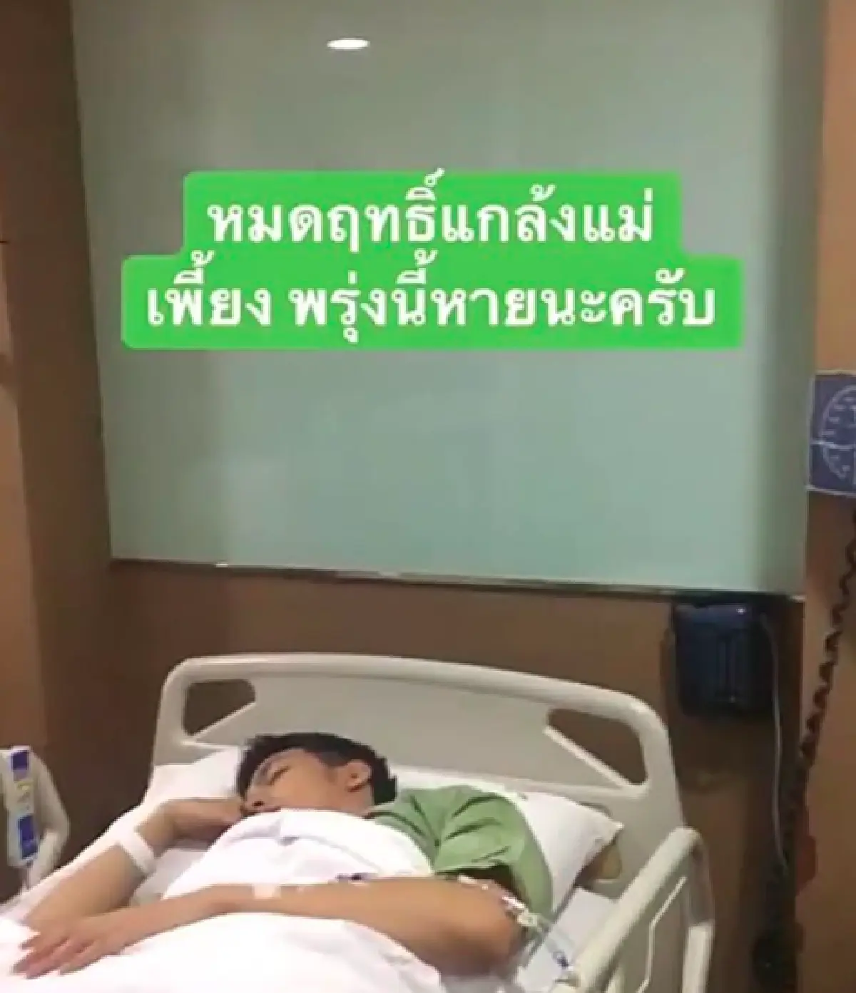 “กั้ง กรณ์” ป่วยจนแอดมิท! แต่ไม่วายขอโพสต์ท่าเท่ๆ แฟนคลับหายห่วง