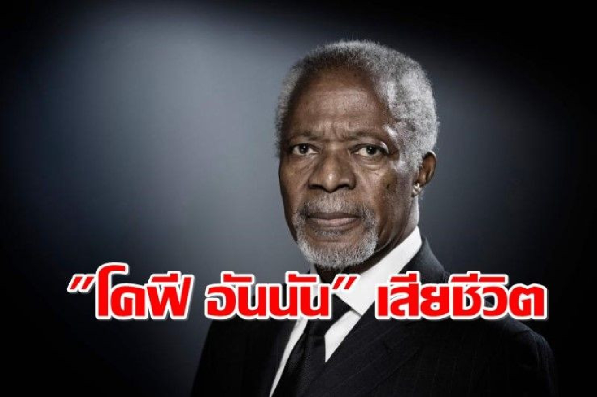 อดีตเลขาฯยูเอ็น "โคฟี อันนัน" เสียชีวิตในวัย 80 ปี อดีตเลขาฯยูเอ็น "โคฟี อันนัน" เสียชีวิตในวัย 80 ปี