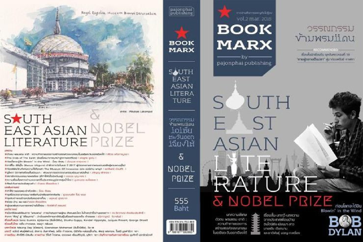 BookMarx Vol.2 วรรณกรรมข้ามพรมแดน BookMarx Vol.2 วรรณกรรมข้ามพรมแดน
