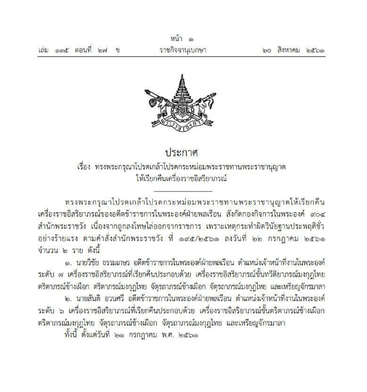 โปรดเกล้าฯ เรียกคืนเครื่องราชฯ 2 อดีตข้าราชการในพระองค์ฝ่ายพลเรือน