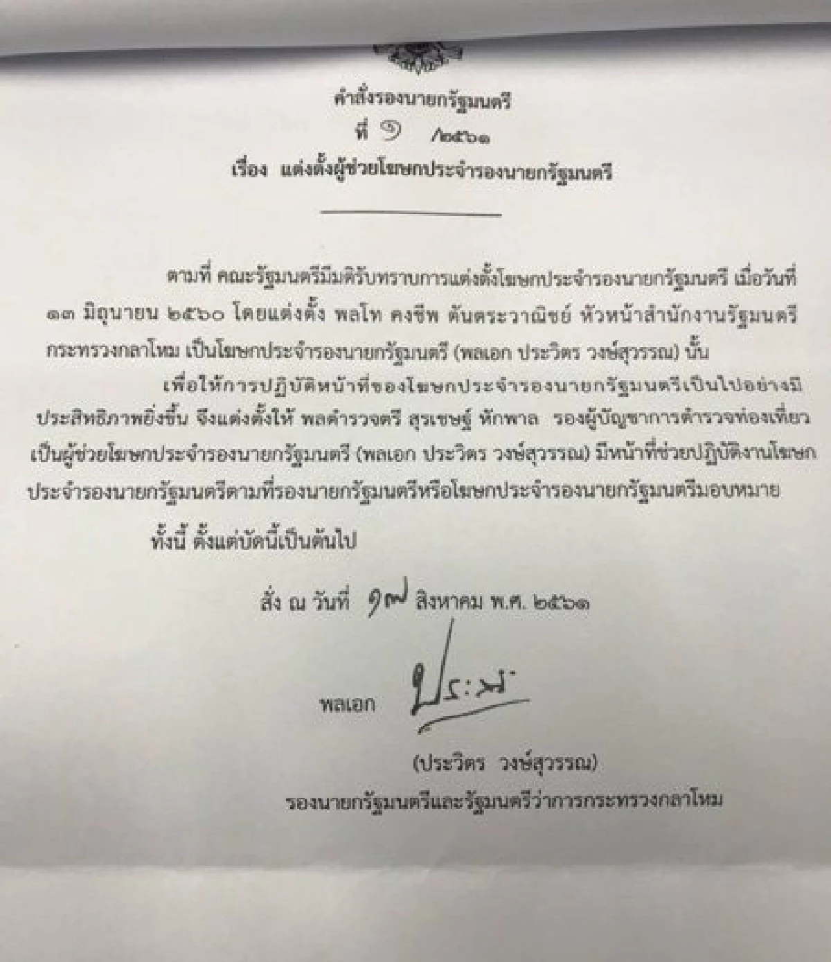 "ประวิตร"ตั้ง"บิ๊กโจ๊ก"เป็นผู้ช่วยโฆษกประจำรองนายกฯ