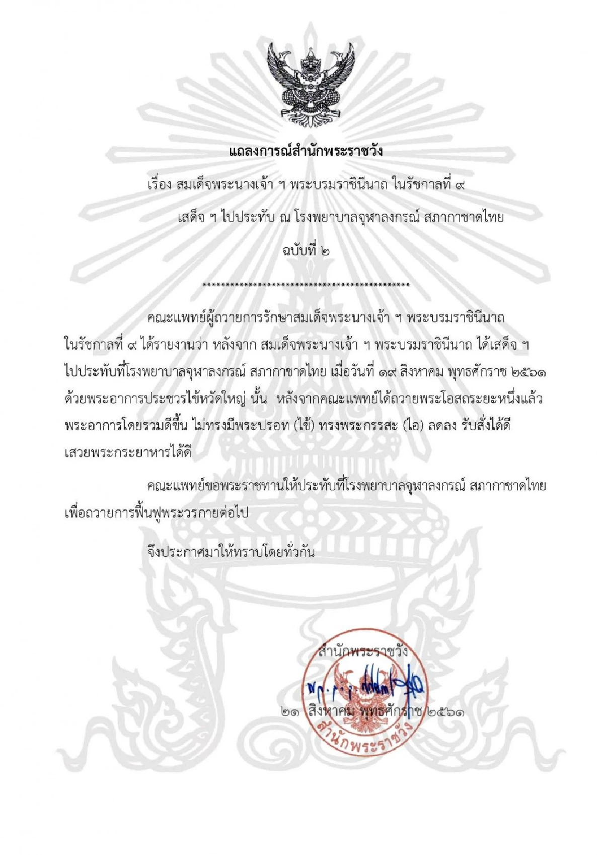 แถลงการณ์ฉ.2 "สมเด็จพระราชินีในร.9"พระอาการโดยรวมดีขึ้น