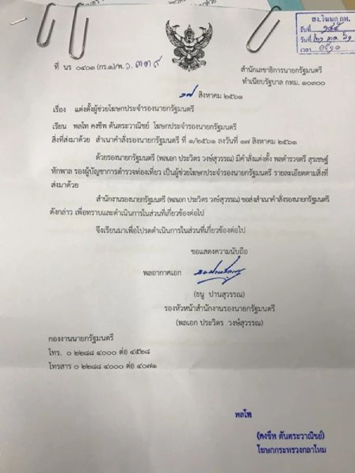 "ประวิตร"ตั้ง"บิ๊กโจ๊ก"เป็นผู้ช่วยโฆษกประจำรองนายกฯ