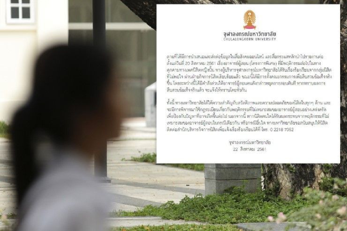 จุฬาฯ สั่งสอบกรณีอาจารย์คุกคามทางเพศนิสิตหญิง จุฬาฯ สั่งสอบกรณีอาจารย์คุกคามทางเพศนิสิตหญิง