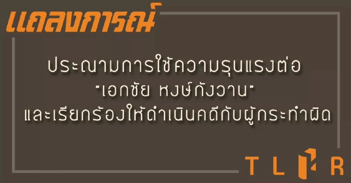 ศูนย์ทนายฯ แถลงประณามการใช้ความรุนแรงต่อ "เอกชัย" หลังถูกรุมทำร้าย