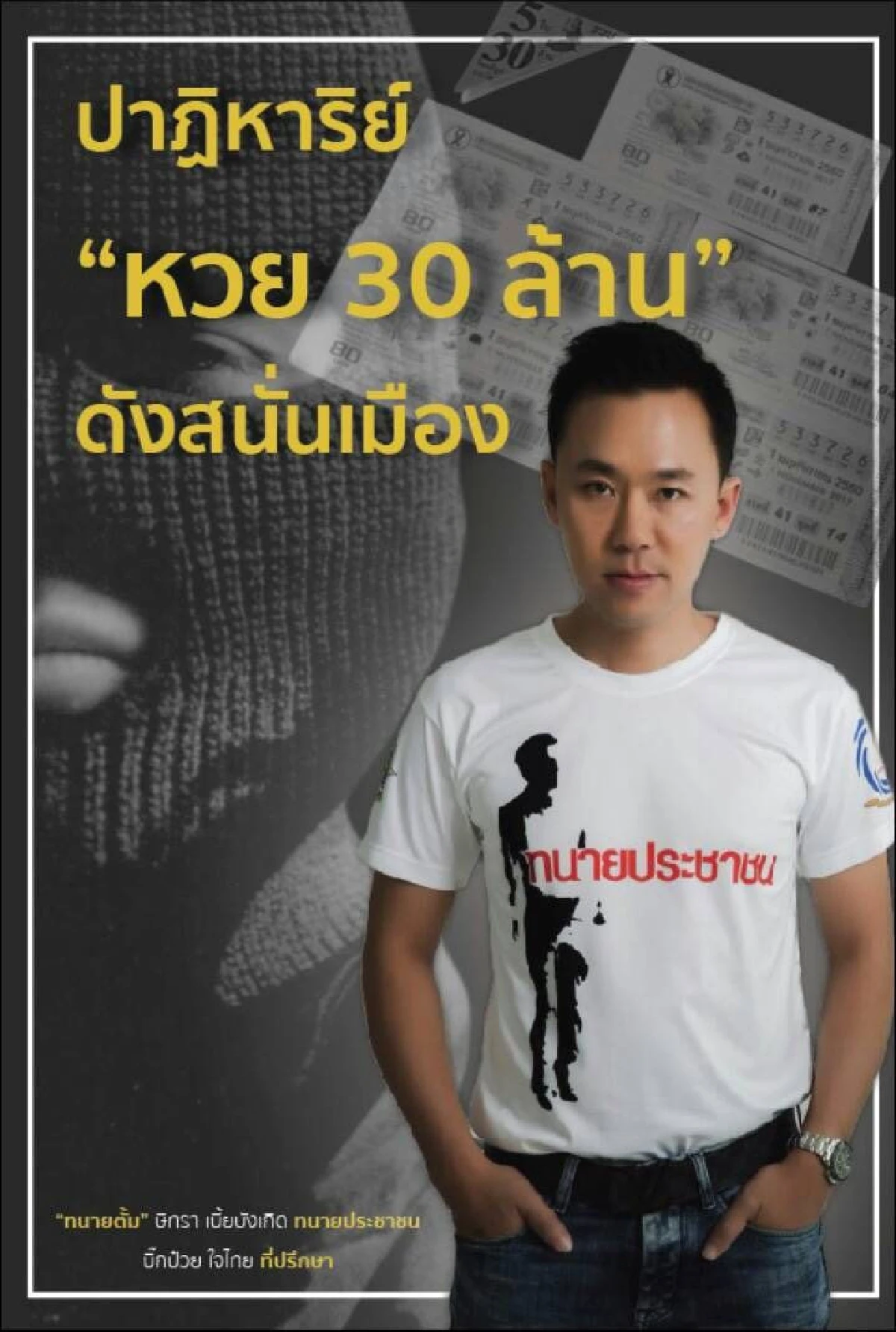 ท้าชนครูปรีชา! "ทนายตั้ม"โชว์ปกหนังสือเบื้องลึกคดีหวย30ล้าน