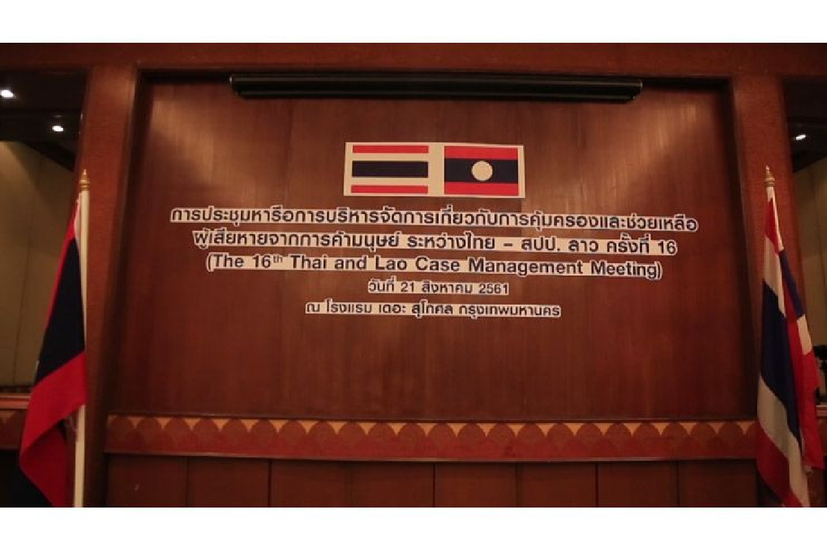 ไทย-ลาว ประชุมความคืบหน้าแก้ปัญหาการค้ามนุษย์ ครั้งที่ 16 ไทย-ลาว ประชุมความคืบหน้าแก้ปัญหาการค้ามนุษย์ ครั้งที่ 16