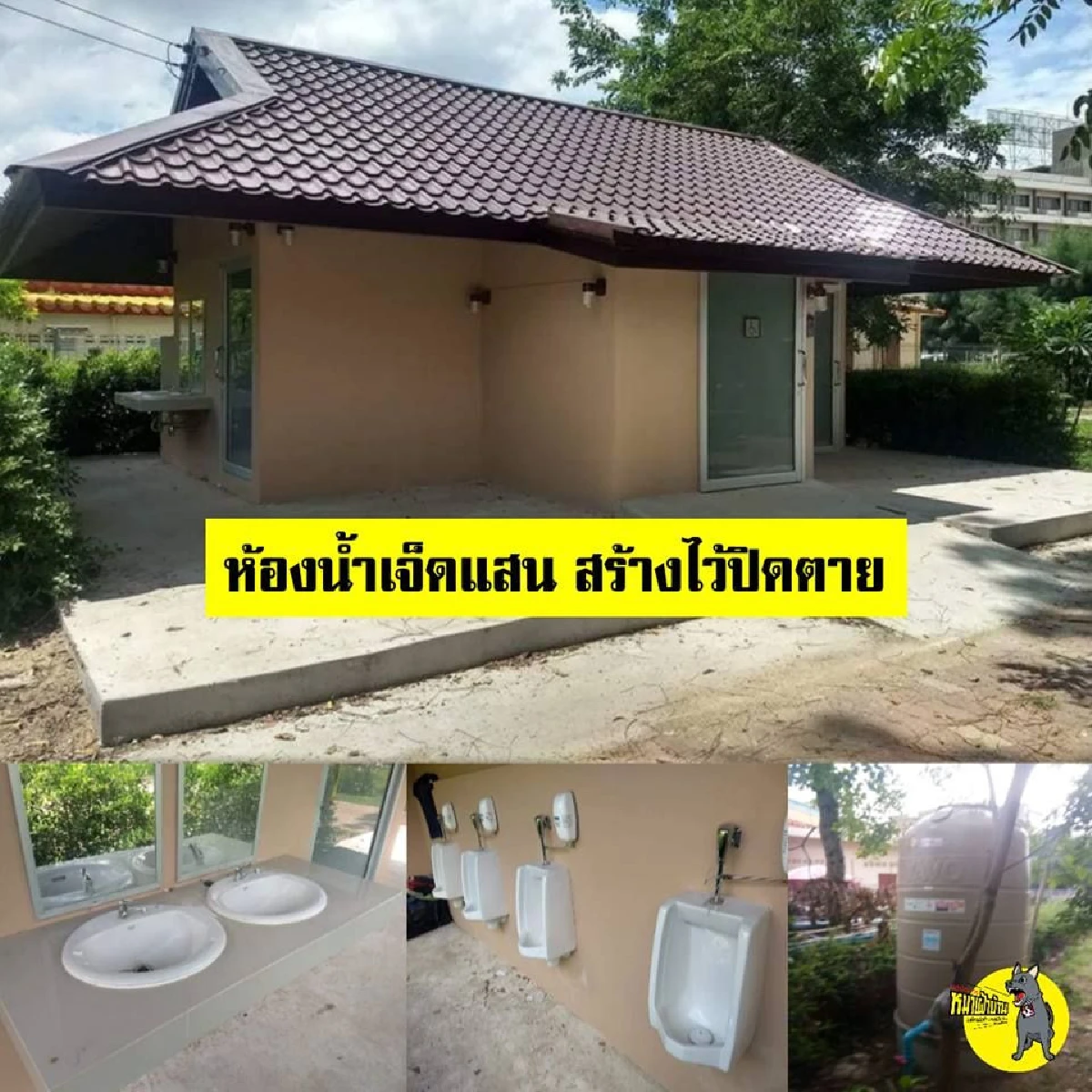 "หมาเฝ้าบ้าน" แฉห้องน้ำงบตลาดประชารัฐ "7.9 แสน สร้างไว้ปิดตาย"