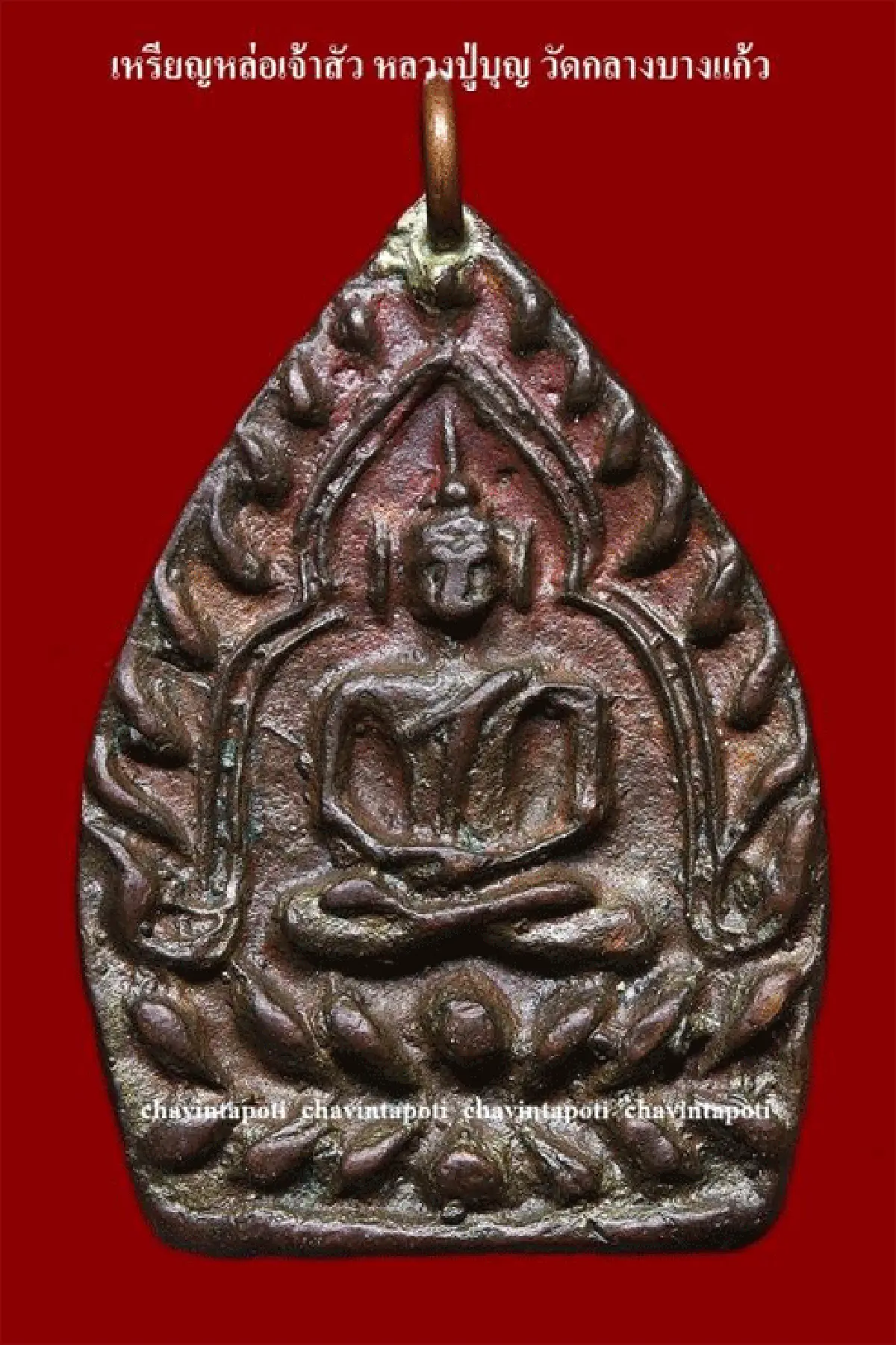 เหรียญหล่อเจ้าสัว หลวงปู่บุญ วัดกลางบางแก้ว