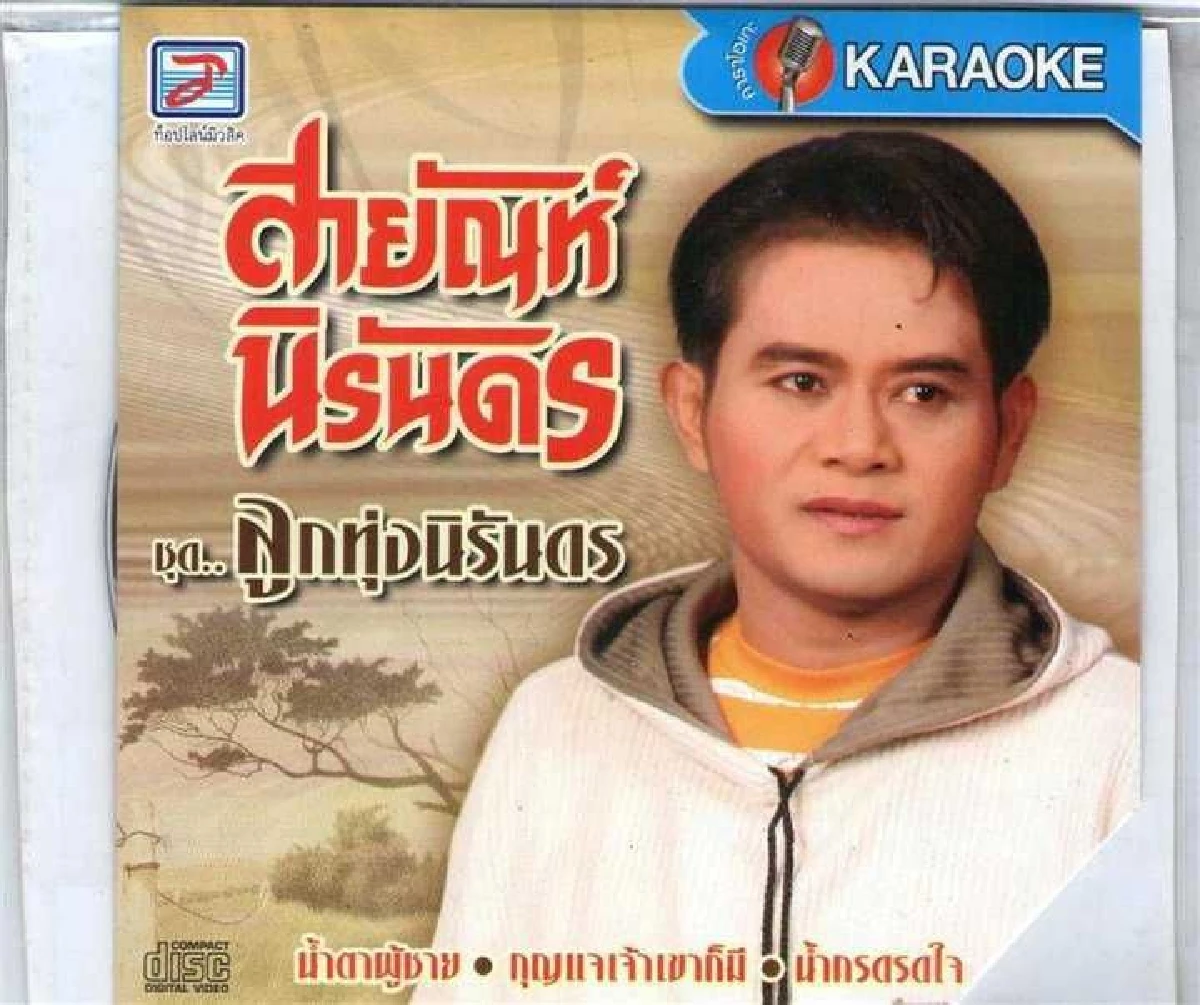 "มีขึ้นก็มีลง อย่าประมาท"อดีตลูกทุ่งดัง"สายัณห์ นิรันดร"เผยบทเรียนชีวิต