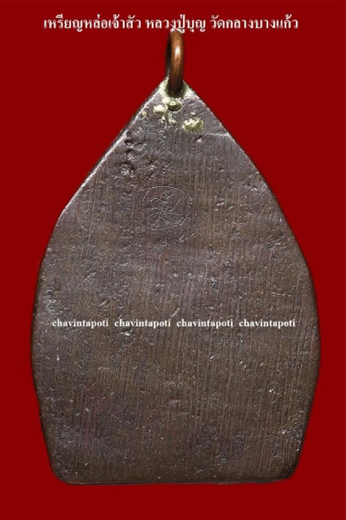 เหรียญหล่อเจ้าสัว หลวงปู่บุญ วัดกลางบางแก้ว