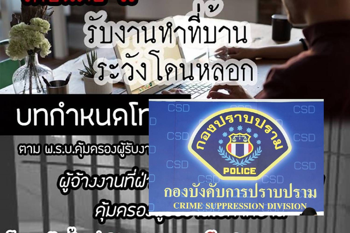 กองปราบฯเตือนภัย! รับงานทำที่บ้านระวังโดนหลอก กองปราบฯเตือนภัย! รับงานทำที่บ้านระวังโดนหลอก