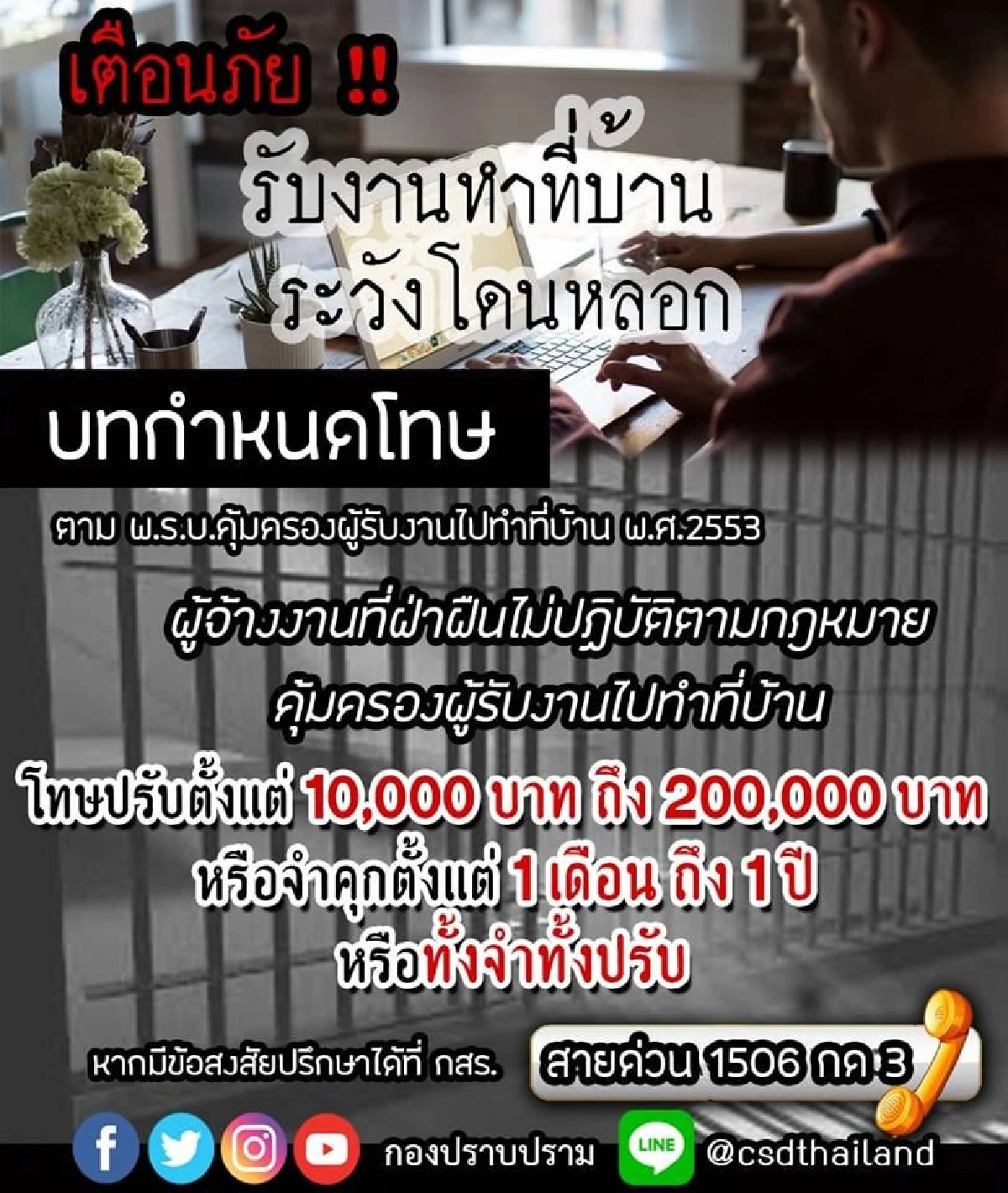 กองปราบฯเตือนภัย! รับงานทำที่บ้านระวังโดนหลอก