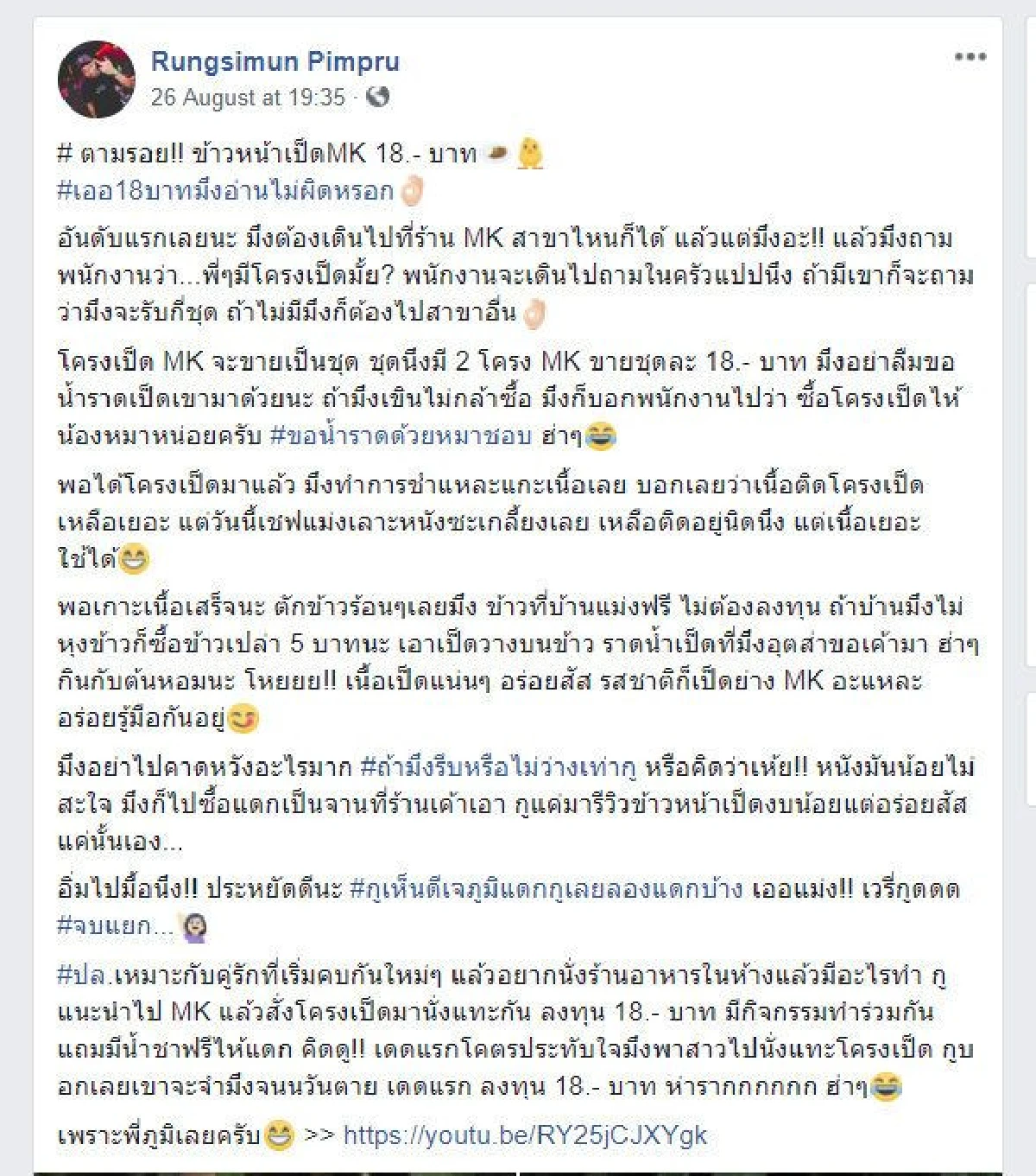 ตามรอย "ข้าวหน้าเป็ดเอ็มเค" ราคา 18 บาท