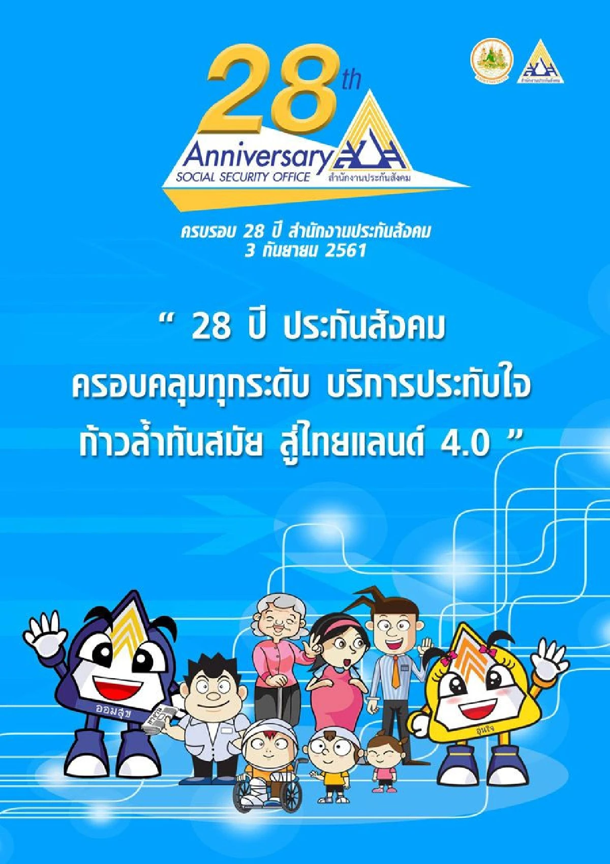 3 กันยา 61 นี้ ประกันสังคม กำหนดจัดงานครบรอบ 28 ปี