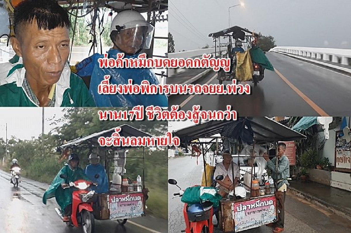 รักยิ่งใหญ่!พ่อค้าขายหมึกบดยอดกตัญญูเลี้ยงพ่อพิการนาน17ปี รักยิ่งใหญ่!พ่อค้าขายหมึกบดยอดกตัญญูเลี้ยงพ่อพิการนาน17ปี