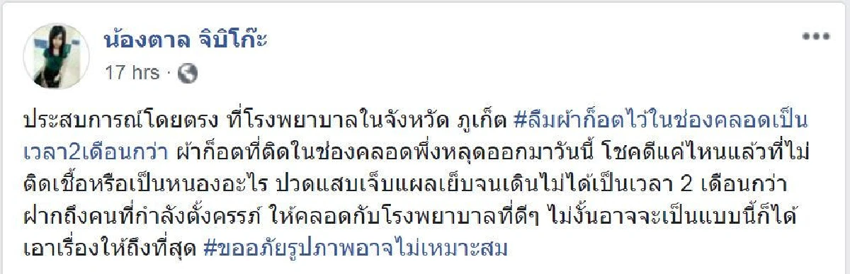 อ้างหมอภูเก็ตลืม "ผ้าก๊อซ" ไว้ในช่องคลอดกว่า 2 เดือน