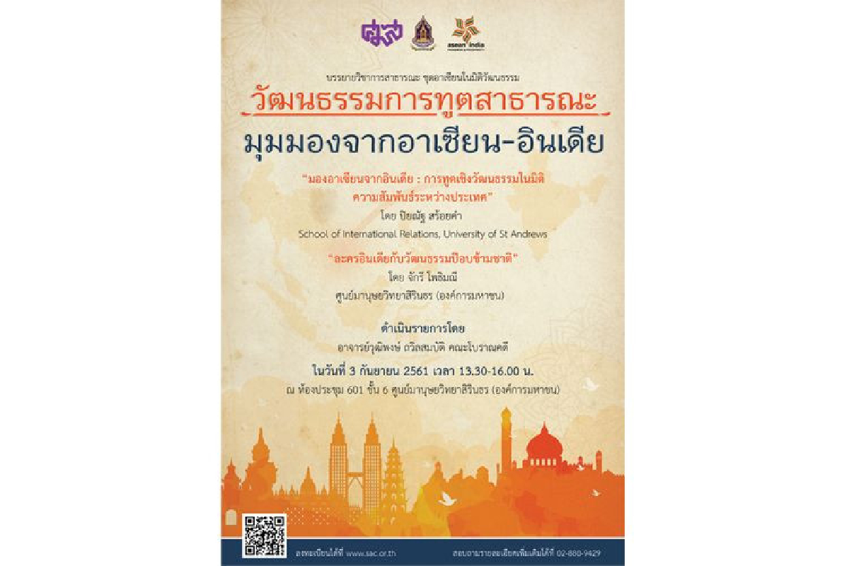 ศมส. จัดบรรยายอาเซียนในมิติวัฒนธรรม หัวข้อ "วัฒนธรรมการทูตสาธารณะ: มุมมองจากอาเซียน-อินเดีย" หวังสร้างความเข้าใจความหลากหลายทางวัฒนธรรมในอาเซียน ศมส. จัดบรรยายอาเซียนในมิติวัฒนธรรม หัวข้อ "วัฒนธรรมการทูตสาธารณะ: มุมมองจากอาเซียน-อินเดีย" หวังสร้างความเข้าใจความหลากหลายทางวัฒนธรรมในอาเซียน