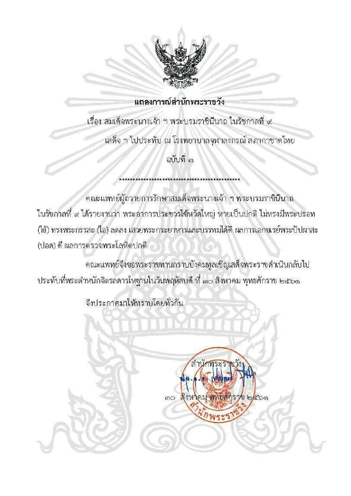 พระราชินีทรงหายจากพระอาการประชวร-เสด็จฯกลับพระตำหนักจิตรลดาฯ