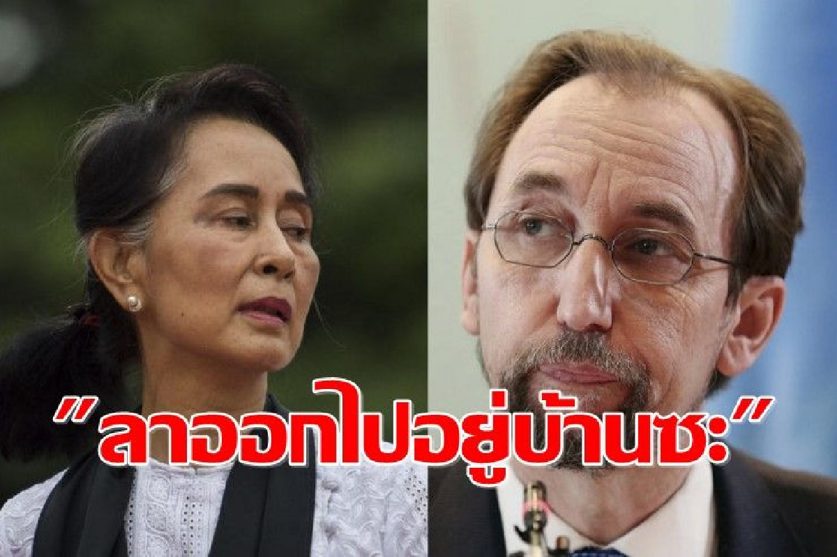 บิ๊กยูเอ็นจี้ไล่ "ซูจี" ออกจากตำแหน่ง บิ๊กยูเอ็นจี้ไล่ "ซูจี" ออกจากตำแหน่ง
