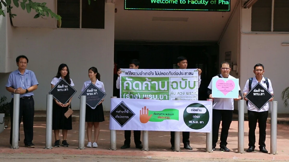 เครือข่ายเภสัชกรภาคอีสานชุมนุมต่อต้านพ.ร.บ.ยา