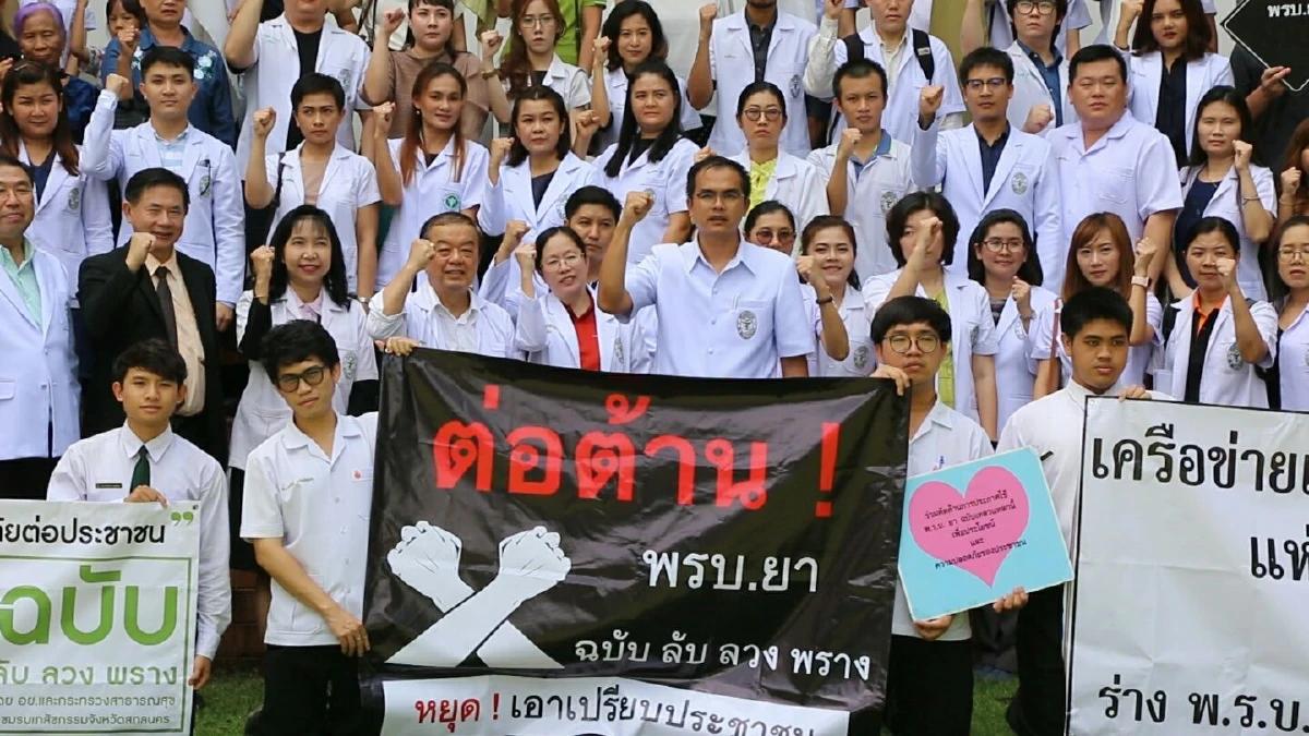 เครือข่ายเภสัชกรภาคอีสานชุมนุมต่อต้านพ.ร.บ.ยา