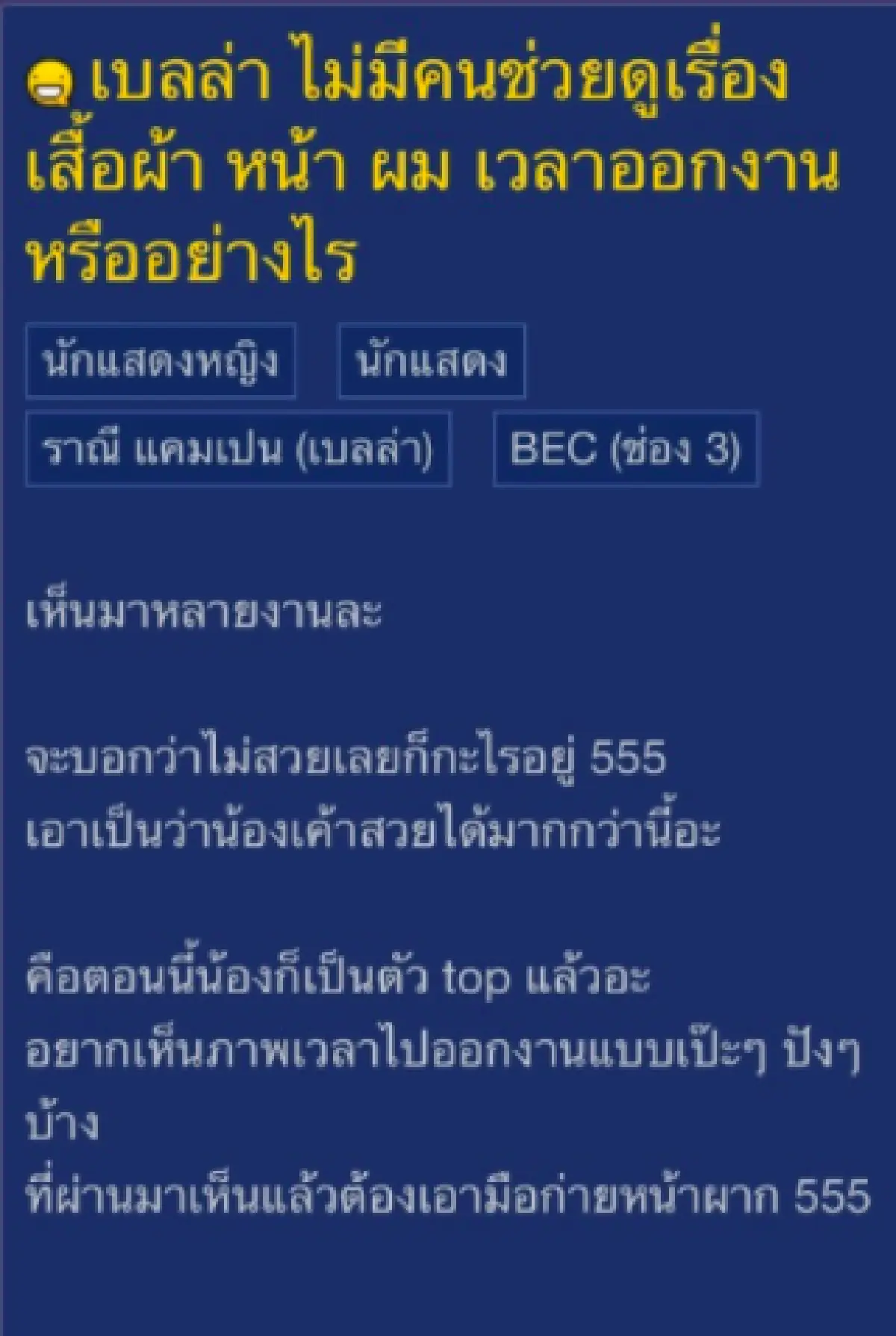 “เบลล่า” ว่าไง!? หลังมีคนตั้งกระทู้ถาม "ไม่มีคนช่วยดูเรื่องคอสตูมเวลาออกงานหรอ”
