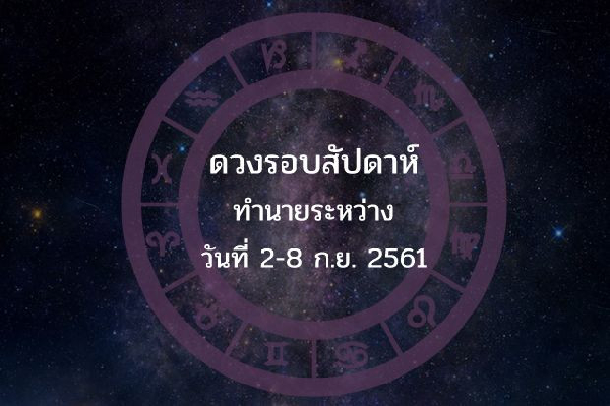 ดวงรอบสัปดาห์ทำนาย ระหว่างวันที่ 2-8 ก.ย. 2561 ดวงรอบสัปดาห์ทำนาย ระหว่างวันที่ 2-8 ก.ย. 2561