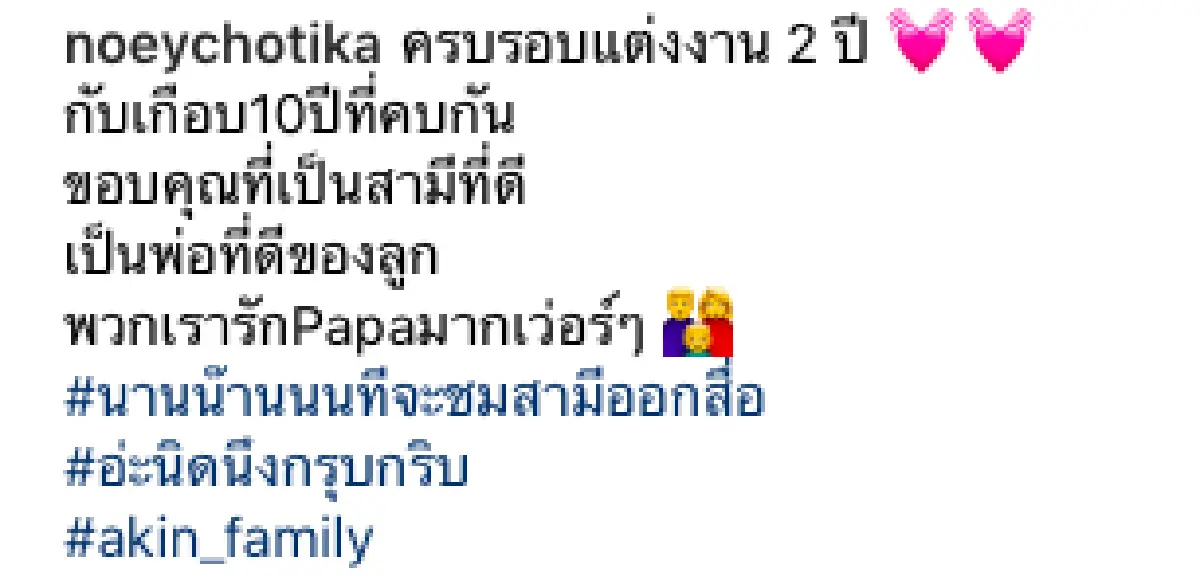 นานๆ ขอที “เนย โชติกา” ชมสามีออกสื่อ เนื่องในวันครบรอบแต่งงาน 2 ปี