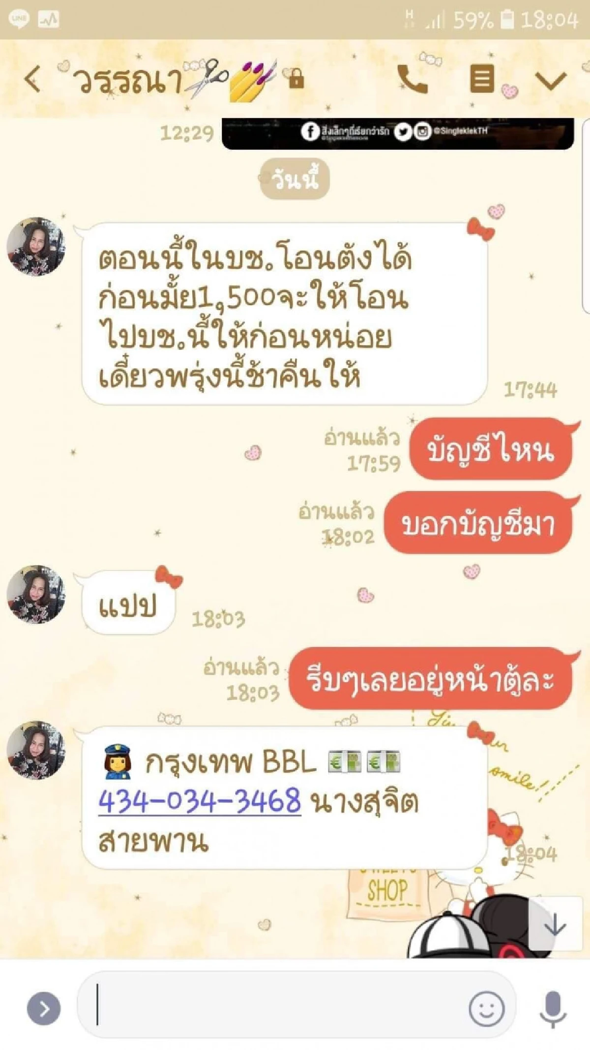 อุทาหรณ์! เจอแฮกไลน์เบอร์เก่า ไถเงินเพื่อนร่วมร้อยคน